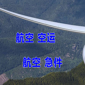 白莲机场快运快递-选东方航空和上海航空